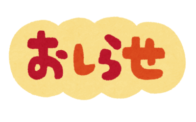 棚卸のご案内（2025/6/30）
